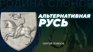 Великое княжество Литовское. Сергей Полехов. Родина слонов № 232