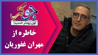 Serial Joker - Season 1 | سریال جوکر - فصل 1 - خاطره از مهران غفوریان