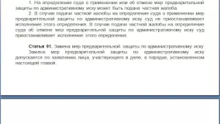 Статья 91, КАС 21 ФЗ РФ, Замена мер предварительной защиты по административному иску