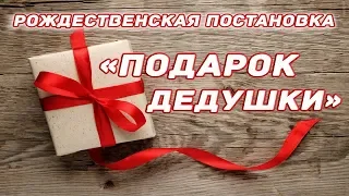 Рождественская постановка 2018 - "Подарок дедушки"