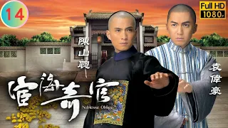 TVB 恩仇劇 | 宦海奇官 14/21 | 潘芳芳(小燕)親到公堂自首 | 馬國明 | 楊怡 | 粵語中字 | 2014 | Noblesse Oblige