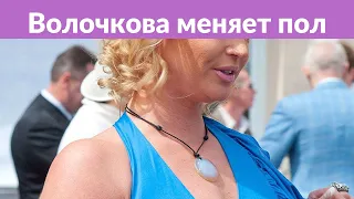 Волочкова согласна на смену пола ради гея Баскова