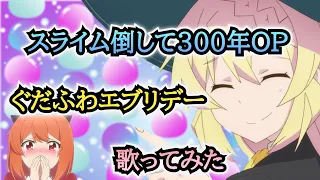 【スライム倒して300年OP】歌ってみた『ぐだふわエブリデー / 悠木碧』《アニメ「スライム倒して300年、知らないうちにレベルMAXになってました」オープニングテーマ（１期）》