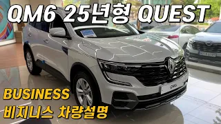 르노코리아 QM6 2025년형 QUEST 2.0 LPe BUSINESS 차량설명