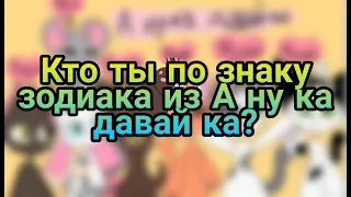 Кто ты по знаку задиака из А ну-ка Давай-ка?