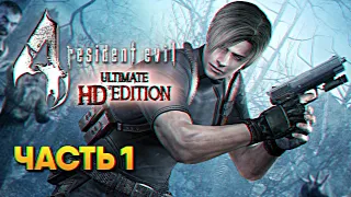 Обзор Resident Evil 4 Ultimate HD Edition Remaster прохождение на русском #1 / Резидент Ивел 4