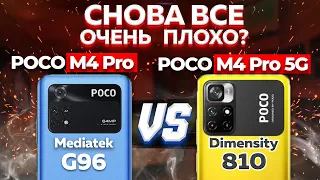 Сравнение POCO M4 Pro 4G и POCO M4 Pro 5G - какой и почему НЕ БРАТЬ ? Не ПОКУПАЙ пока не посмотрел !