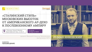 Сталинский стиль московских высоток: от американского ар-деко к послевоенному ампиру