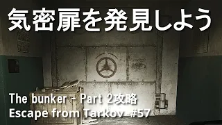 The bunker - Part 2攻略 【EFT/タルコフ】 #57