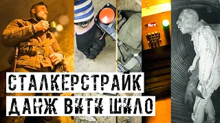 ВИТЯ ШИЛО, ФИЛЬМ ПЕРВЫЙ. СТРОЙКА, ДАНЖ, И КРУТАЯ РОЛЁВКА! [СТАЛКЕРСТРАЙК]