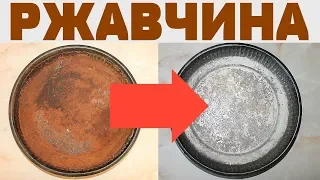 ЛУЧШЕЕ СРЕДСТВО ПРОТИВ РЖАВЧИНЫ!