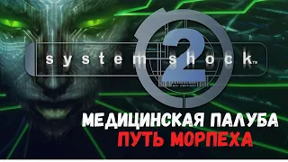 System Shock 2 (Путь Морпеха) - Часть II: Медицинская палуба