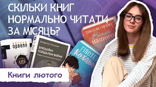 Скільки книг нормально читати за місяць? | Книги лютого