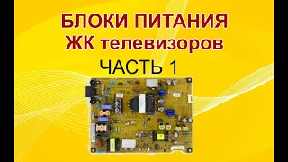 1# Устройство и принцип работы блоков питания ЖК ТВ. Входной фильтр, цепь плавного запуска и защиты