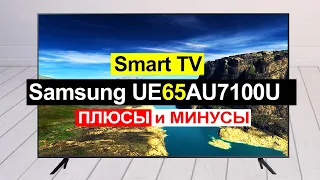 Телевизор Samsung UE65AU7100U Обзор. Плюсы и минусы