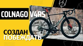 Обзор топового шоссейного велосипеда Colnago V4Rs 2023