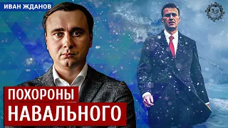 Похороны Навального. Иван Жданов