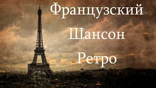 Французский Шансон Ретро