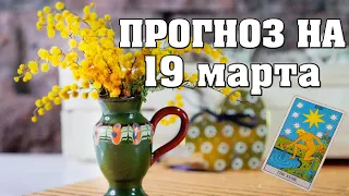 ✨ Карта дня ✨ Таро на завтра  19 марта 2021 💫  Гороскоп для всех знаков Зодиака  💫