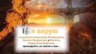 🎼 Я ВЕРУЮ, в распятого Спасителя, Воскресшего,Святого Искупителя, и вечного...#ХристианскиеПесни#