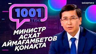 Министр Асхат Аймағамбетов «1001 түн» бағдарламасына сұхбат берді