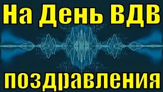 На День ВДВ 2019 поздравления с Днем ВДВ России видео поздравление песня