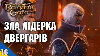 Зустрілись з лідеркою двергарів №16 Baldur's Gate 3 проходження українською