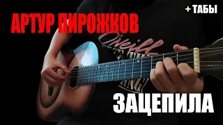 Артур Пирожков - Зацепила НА ГИТАРЕ + ТАБЫ!