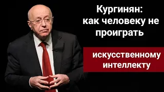 Кургинян: как человеку не проиграть искусственному интеллекту?