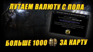 [PoE 3.24] Метовый фарм флатовой валюты. Сколько профита за карту? Гайд по фарму.