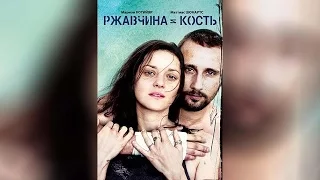 Ржавчина и кость (2012)