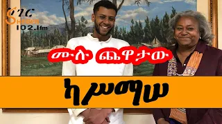 Chewata - Kassmasse ካሥማሠ Interview Withm Meaza Birru ሙሉ  ጨዋታው