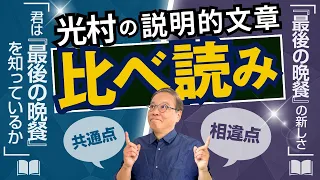 光村の説明的文章を「比べ読み」する授業！「君は『最後の晩餐』を知っているか」と「『最後の晩餐』の新しさ」の共通点・相違点は？「仮説」を主体的に評価する方法も。