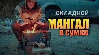 🔥 Складной мангал в сумке. Обзор и тест. Мой выбор.