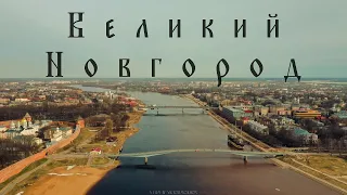 ВЕЛИКИЙ НОВГОРОД // AERIAL CINEMATOGRAPHY (4k)