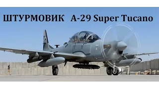 ШТУРМОВИКИ A-29 Super Tucano - ПОЛЕТЫ В АФГАНИСТАНЕ