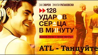 OST - ATL - Танцуйте | 128 ударов сердца в минуту