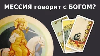 МЕССИЯ ГОВОРИТ С БОГОМ? О связи ее души с духом. Реальные истории из жизни, онлайн гадание Таро