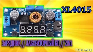 XL4015 с дисплеем // зарядник // лабораторный БП // 2IN1  #техноканал