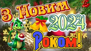 З Прийдешнім Новим 2024 РОКОМ ДРАКОНА!  З Новим РОКОМ ДРАКОНА! З Новим 2024 РОКОМ!