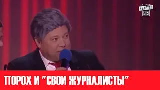 В свое время разорвали зал к чертям! Журналисты и Порошенко - самая опасная и смешная профессия!