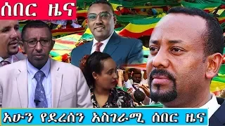 Ethiopia Special news አዲስ አበባ እና በጣም ጥሩ ዜና ዛሬ  March 24, 2019