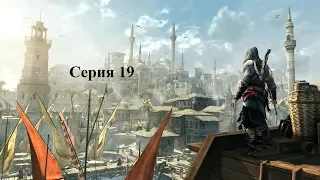 Assasin's Creed: Revelations серия 19 - Третий ключ Масиафа и горе Альтаира