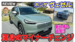 ホンダ ヴェゼル 【先行レビュー】マイナーチェンジで魅力アップ!! 新パッケージも登場!! E-CarLife with 五味やすたか