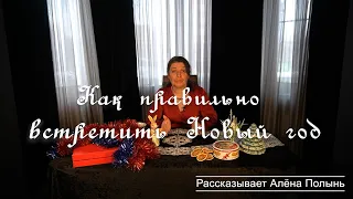 Как правильно, встретить Новый год?