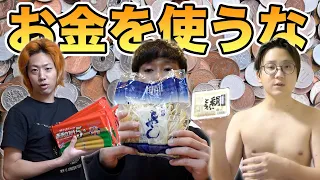 【成金】東海オンエアが１ヶ月ガチで節約したら生活費はいくらになるの！？