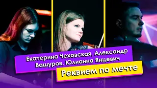 ost. "Реквием по мечте" - Екатерина Чеховская, Александр Вашуров, Юлианна Янцевич