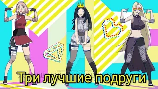 AMV Сакура, Хината и Ино - Три лучшие подруги