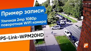 Пример записи Уличная поворотная WIFI камера 2Мп PS-WPM20HD