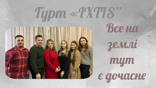 Все на землі тут є дочасне - Гурт "IXTIS"